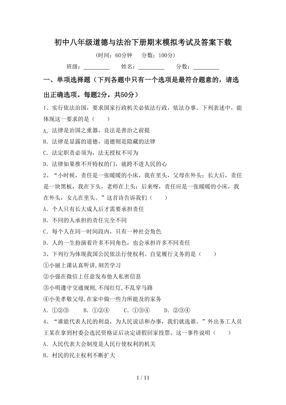 初中八年级道德与法治下册期末模拟考试及答案下载_第1页