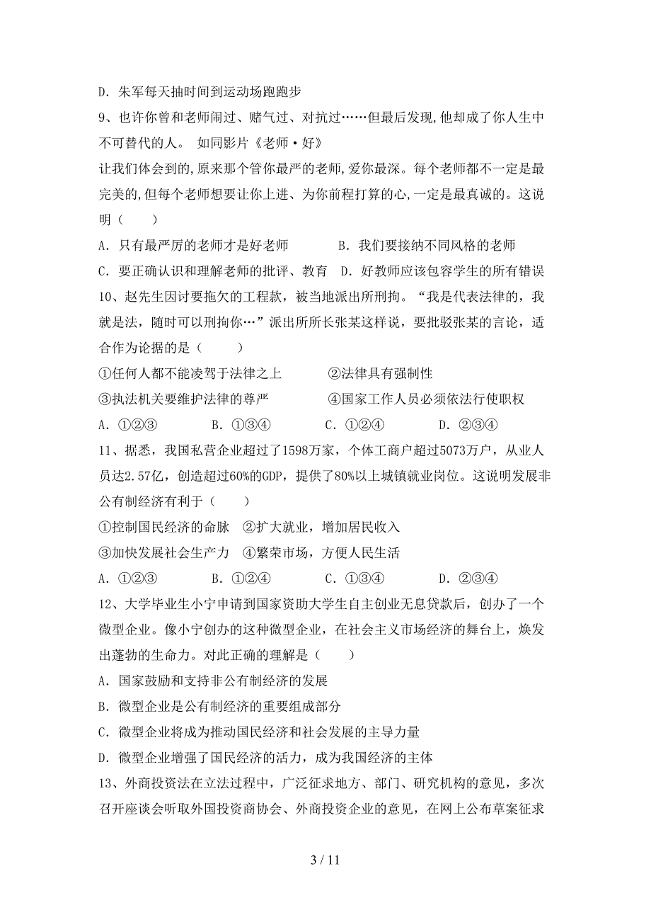 部编人教版九年级道德与法治下册期末考试题（可打印）_第3页