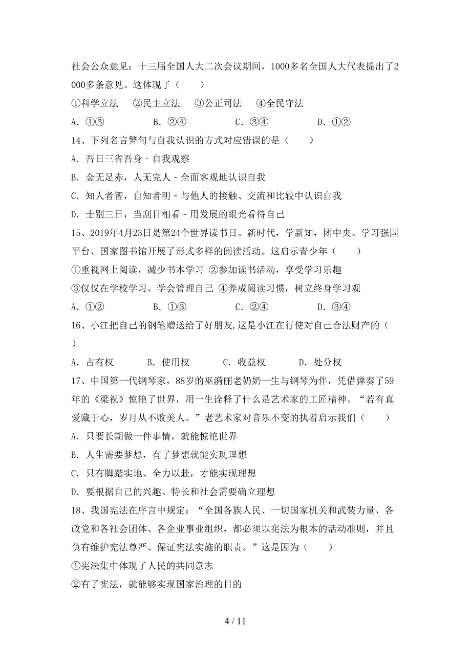 部编人教版九年级道德与法治下册期末考试题（可打印）_第4页