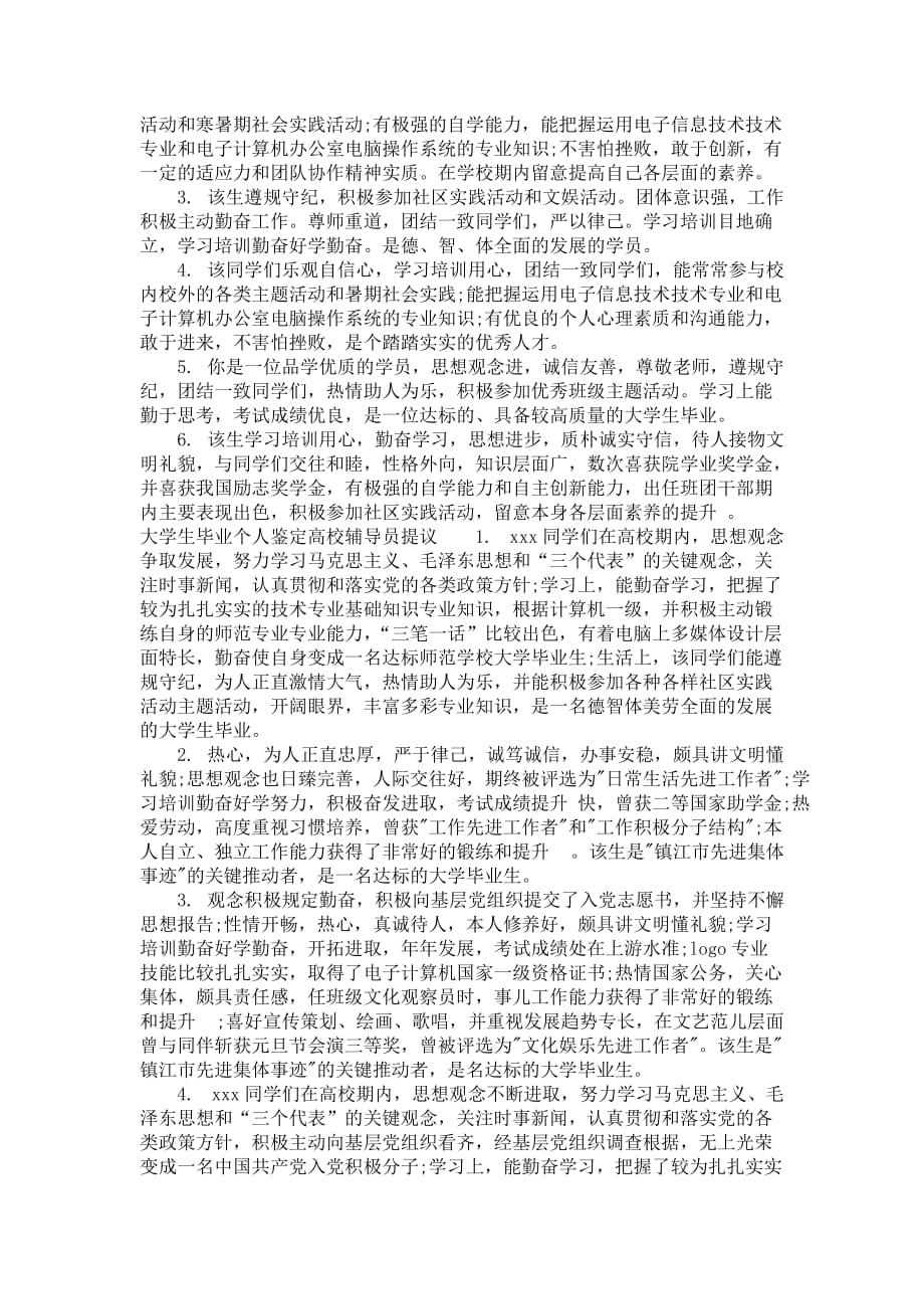 大学生毕业个人鉴定辅导员评语_第3页