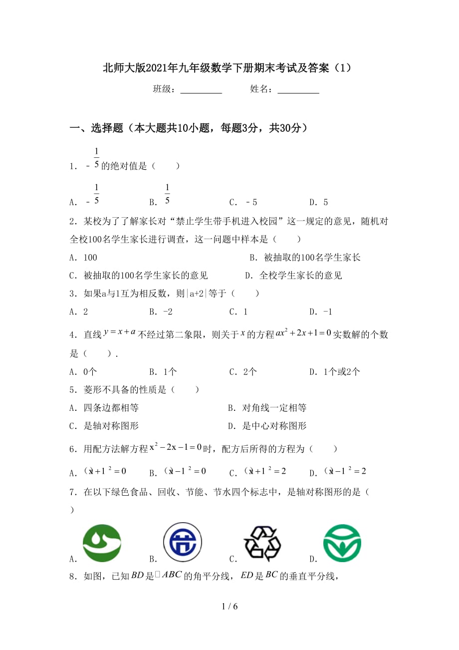 北师大版2021年九年级数学下册期末考试及答案（1）_第1页