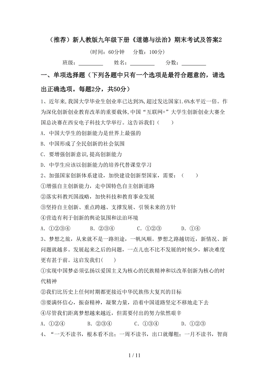 （推荐）新人教版九年级下册《道德与法治》期末考试及答案2_第1页