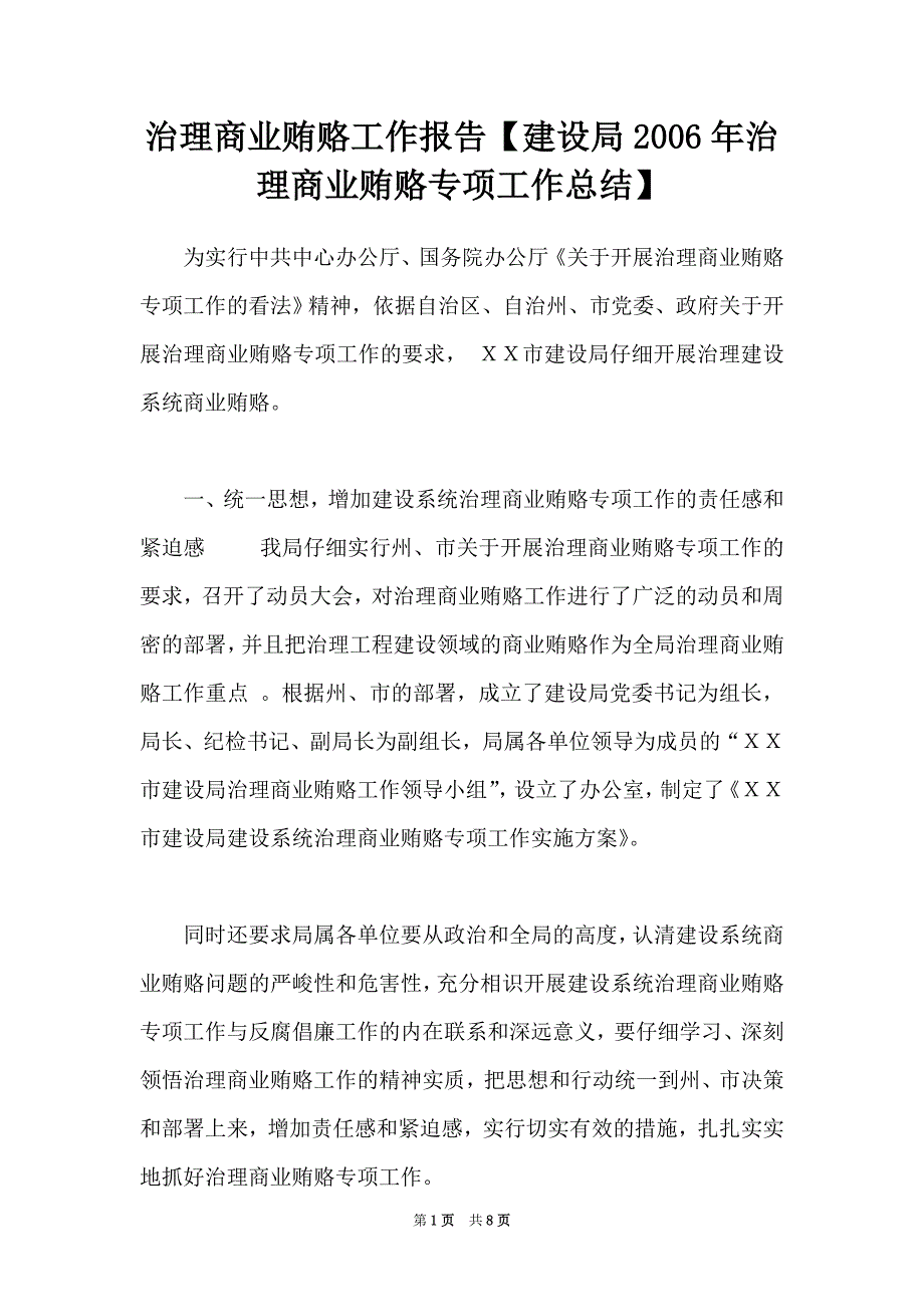 治理商业贿赂工作报告【建设局2006年治理商业贿赂专项工作总结】（Word可编辑版）_第1页