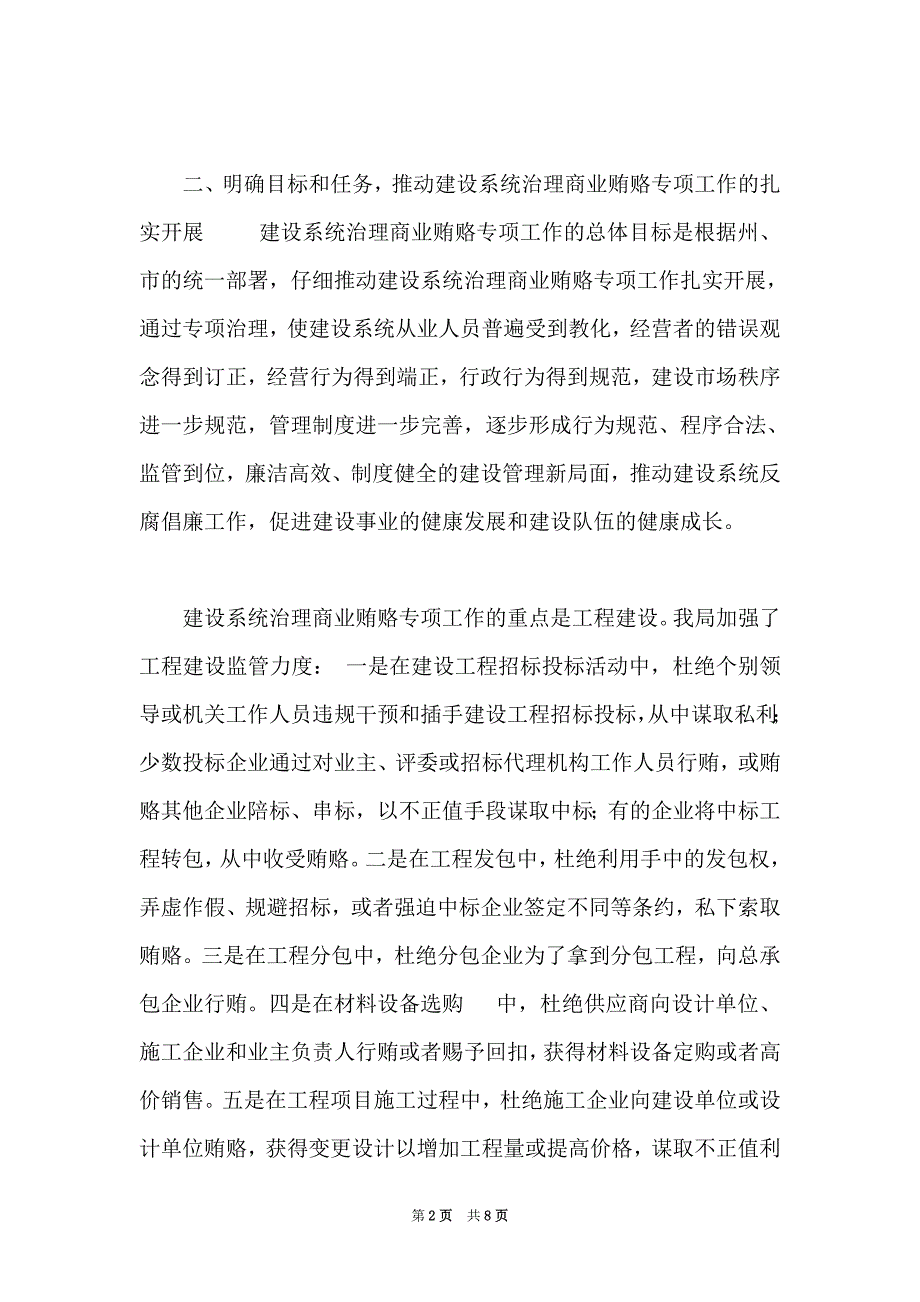 治理商业贿赂工作报告【建设局2006年治理商业贿赂专项工作总结】（Word可编辑版）_第2页