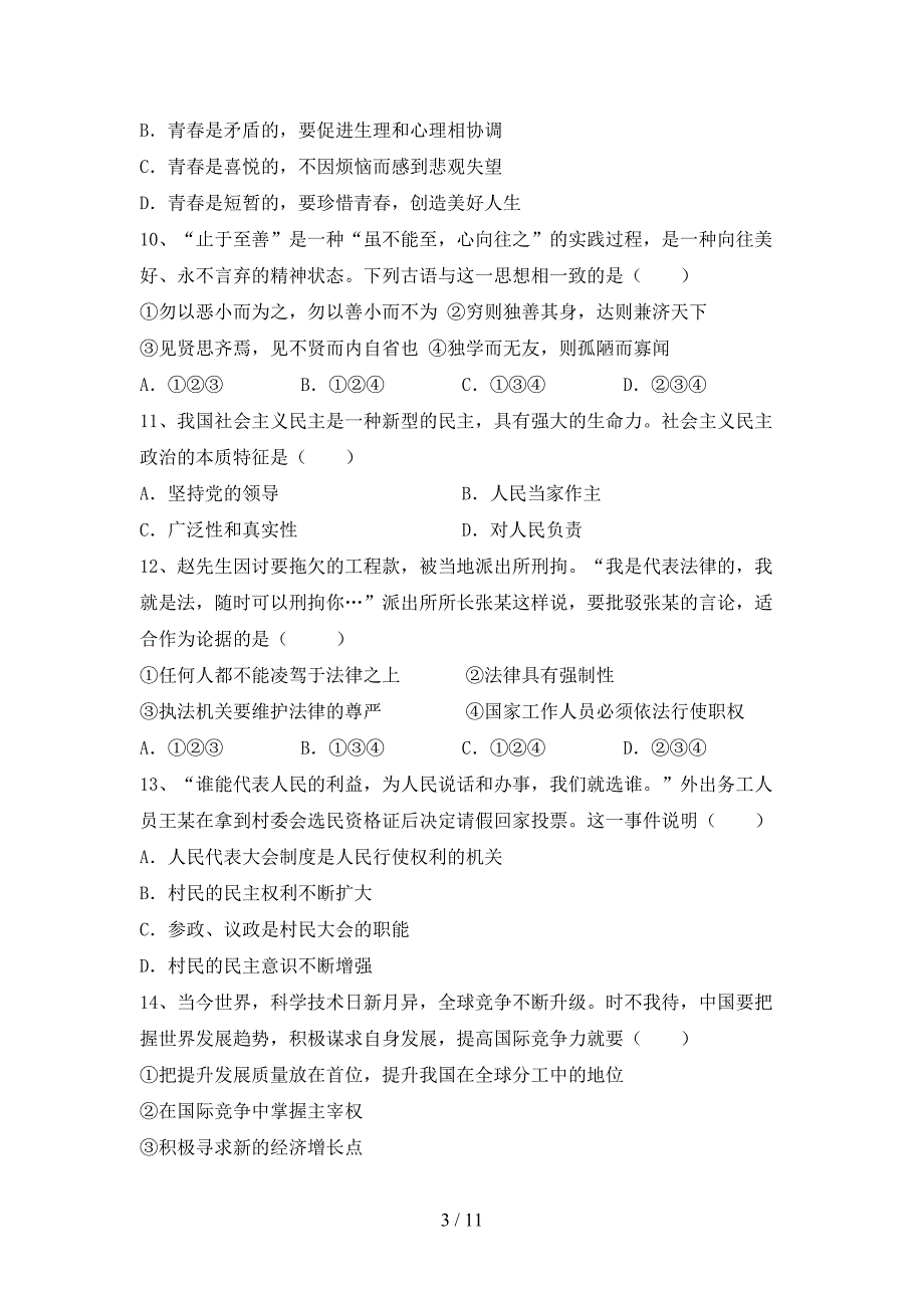 部编人教版九年级道德与法治下册期末试卷及答案【最新】_第3页