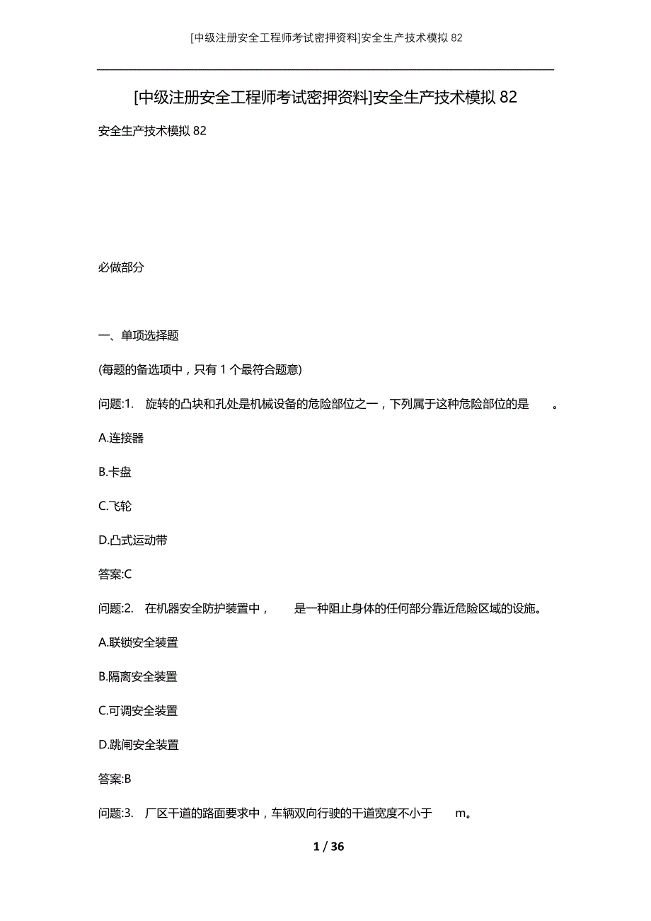 [中级注册安全工程师考试密押资料]安全生产技术模拟82 (2)_第1页