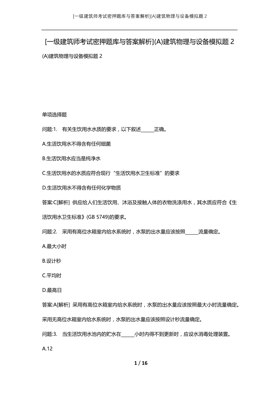 [一级建筑师考试密押题库与答案解析](A)建筑物理与设备模拟题2_第1页