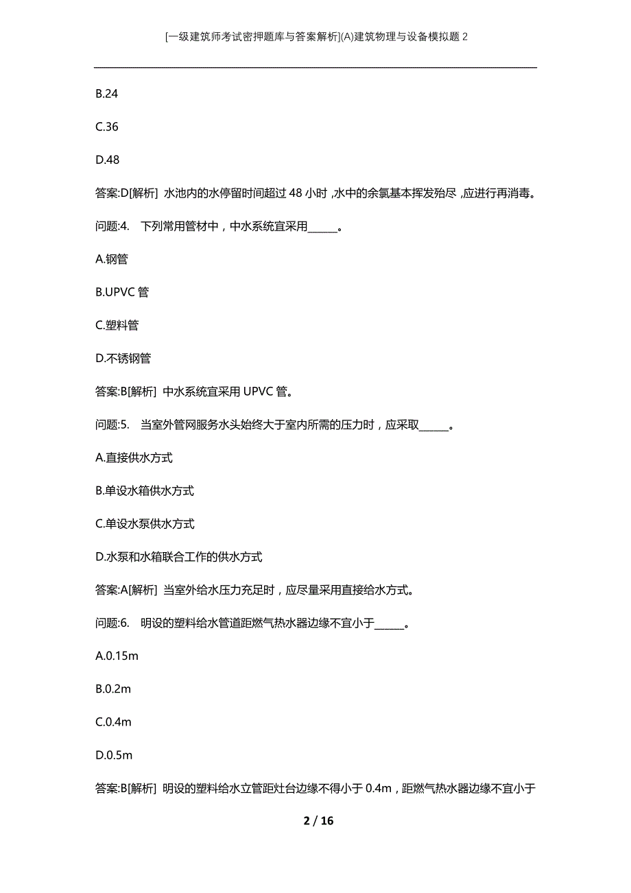 [一级建筑师考试密押题库与答案解析](A)建筑物理与设备模拟题2_第2页