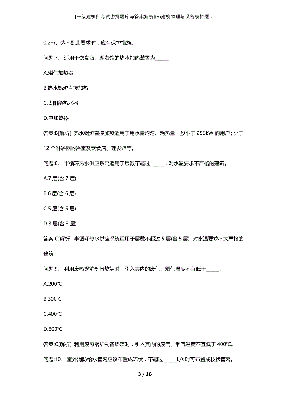 [一级建筑师考试密押题库与答案解析](A)建筑物理与设备模拟题2_第3页