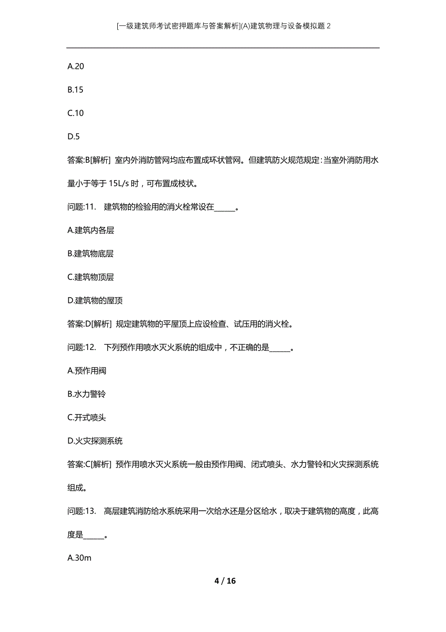 [一级建筑师考试密押题库与答案解析](A)建筑物理与设备模拟题2_第4页