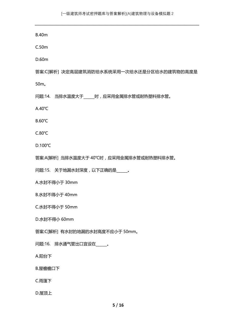 [一级建筑师考试密押题库与答案解析](A)建筑物理与设备模拟题2_第5页