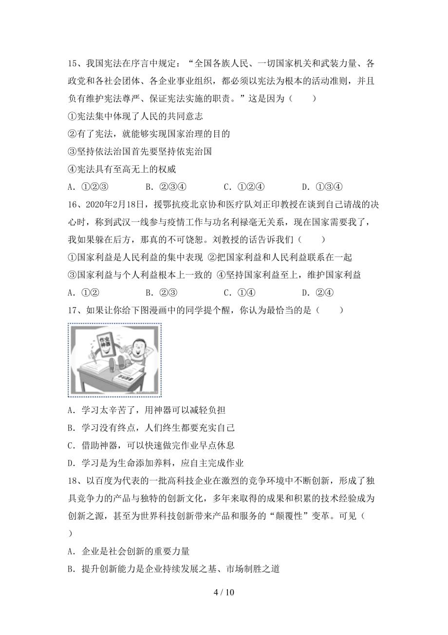 （完整版）九年级道德与法治下册期末考试及答案【一套】_第4页