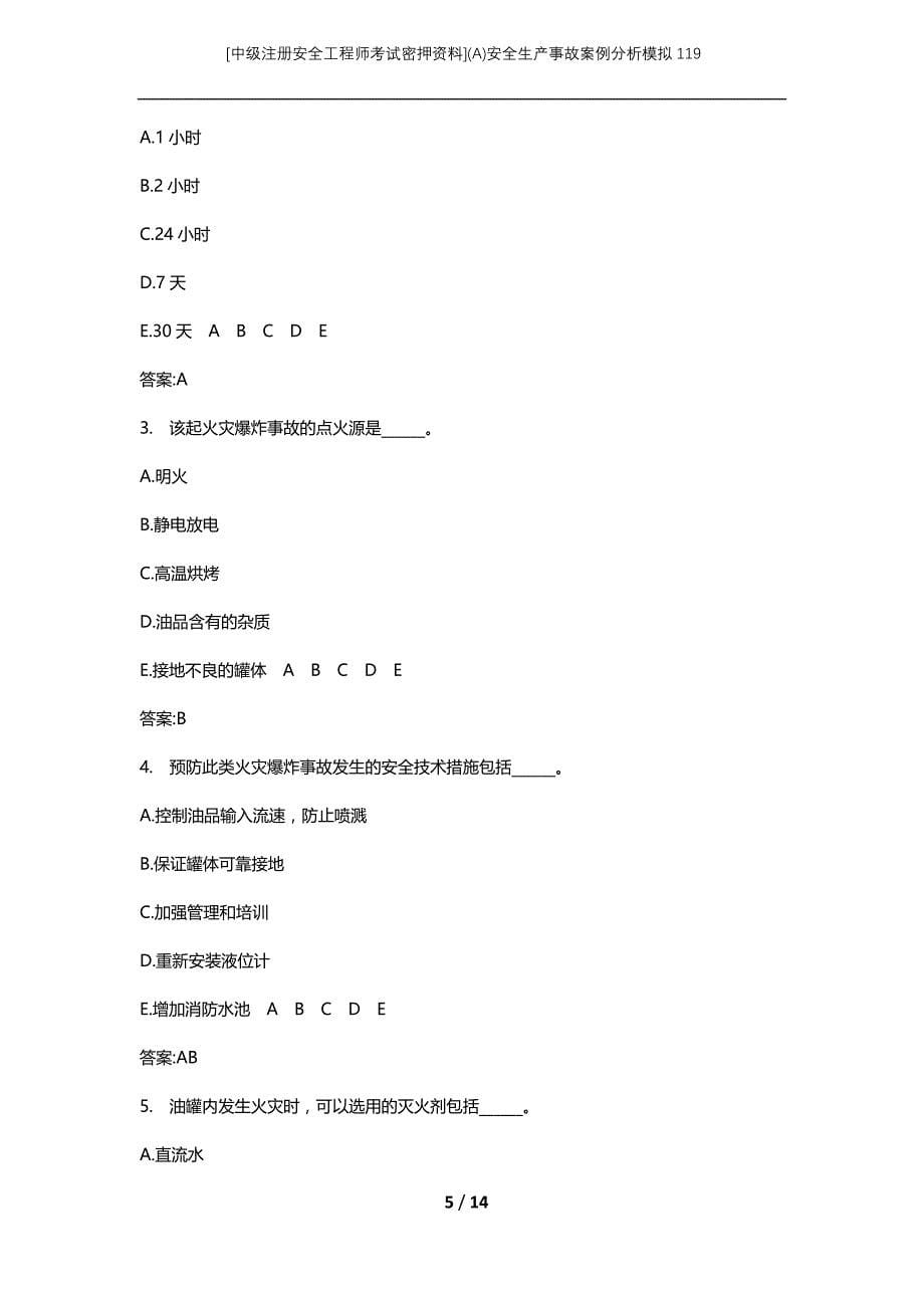 [中级注册安全工程师考试密押资料](A)安全生产事故案例分析模拟119 (2)_第5页