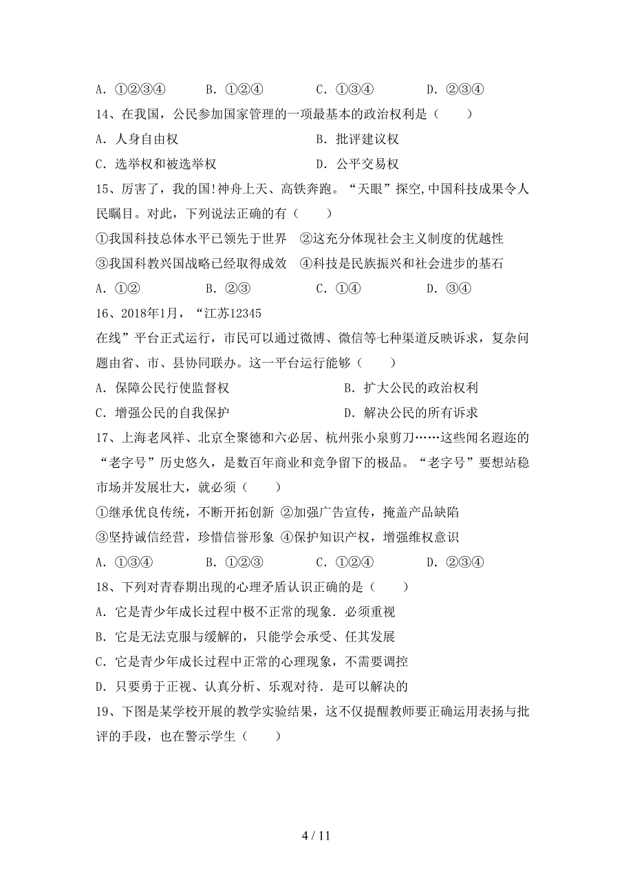 部编版九年级道德与法治下册期末模拟考试（附答案）_第4页