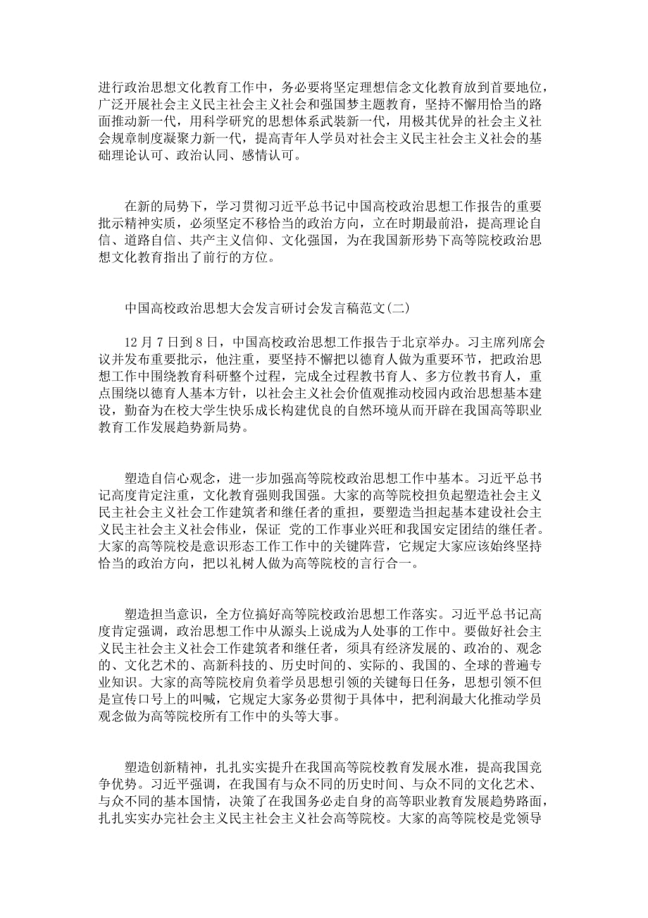 中国高校政治思想大会发言研讨会发言材料_第2页