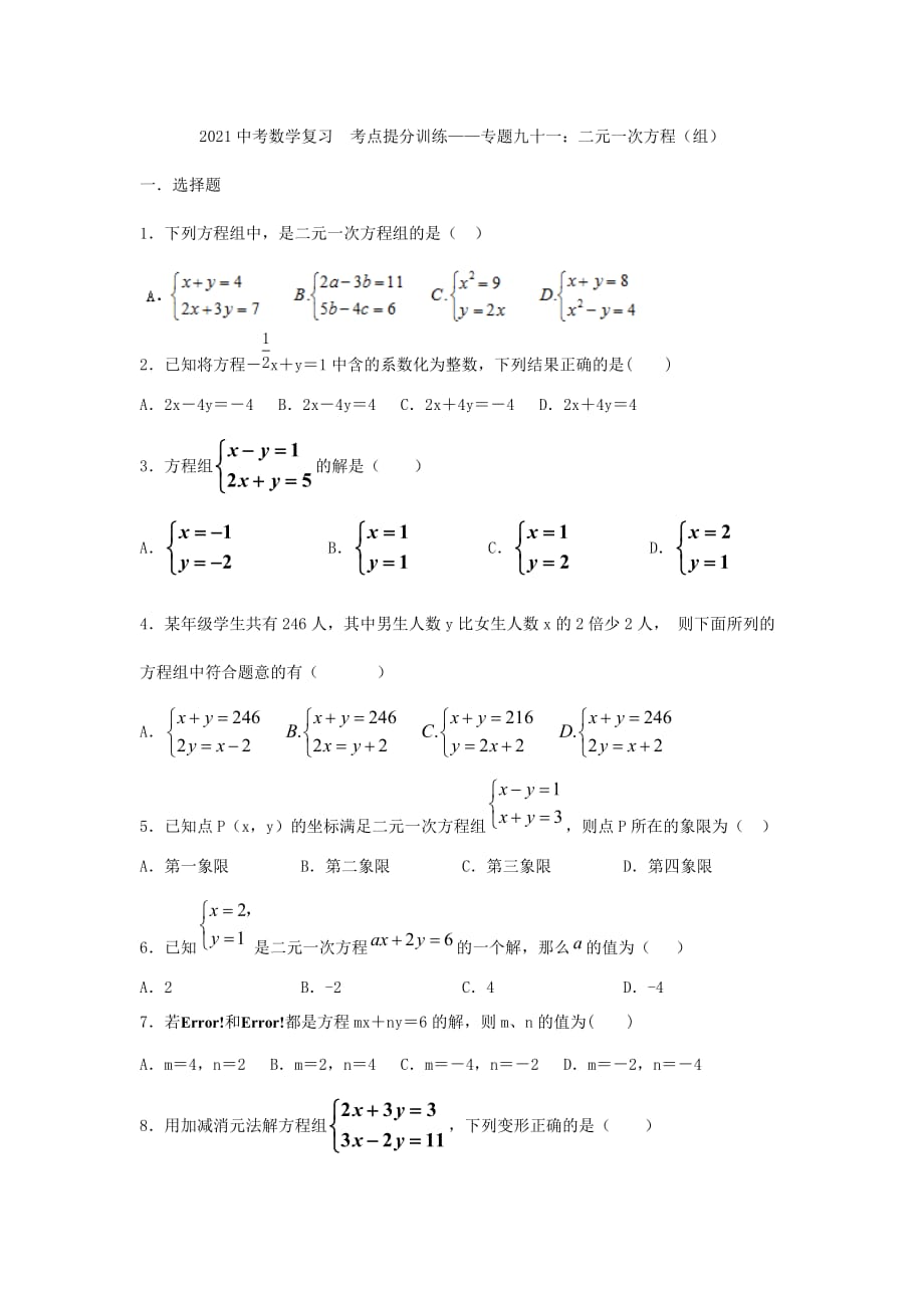 中考数学复习考点提分训练——专题九十一：二元一次方程（组）_第1页