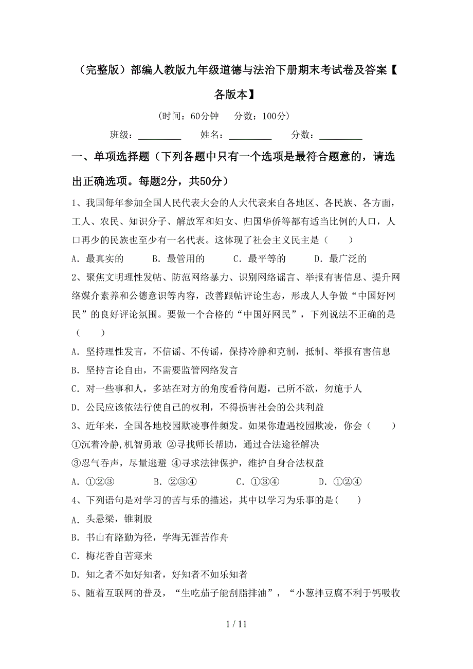 （完整版）部编人教版九年级道德与法治下册期末考试卷及答案【各版本】_第1页