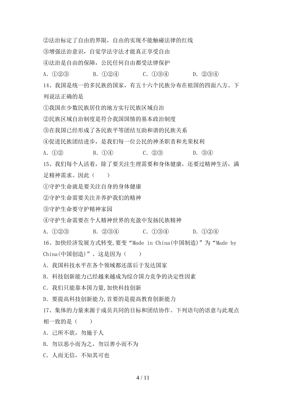 （完整版）部编人教版九年级道德与法治下册期末考试卷及答案【各版本】_第4页