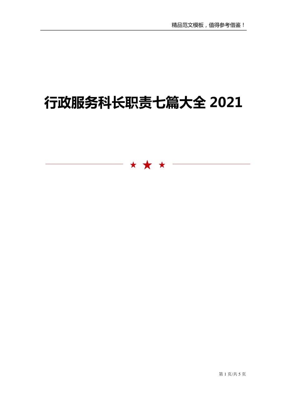 行政服务科长职责七篇大全2021_第1页