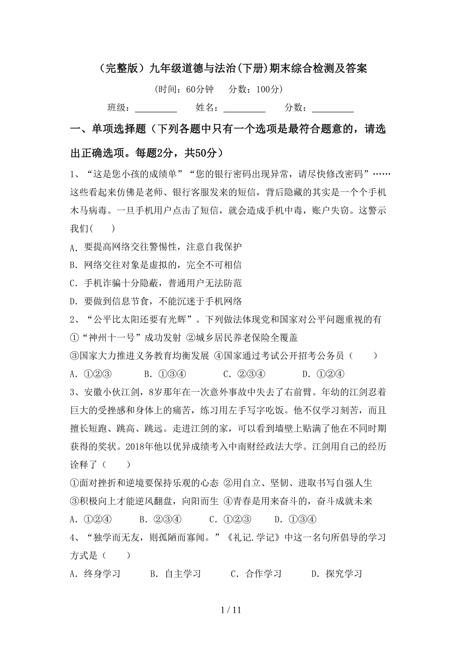 （完整版）九年级道德与法治(下册)期末综合检测及答案_第1页