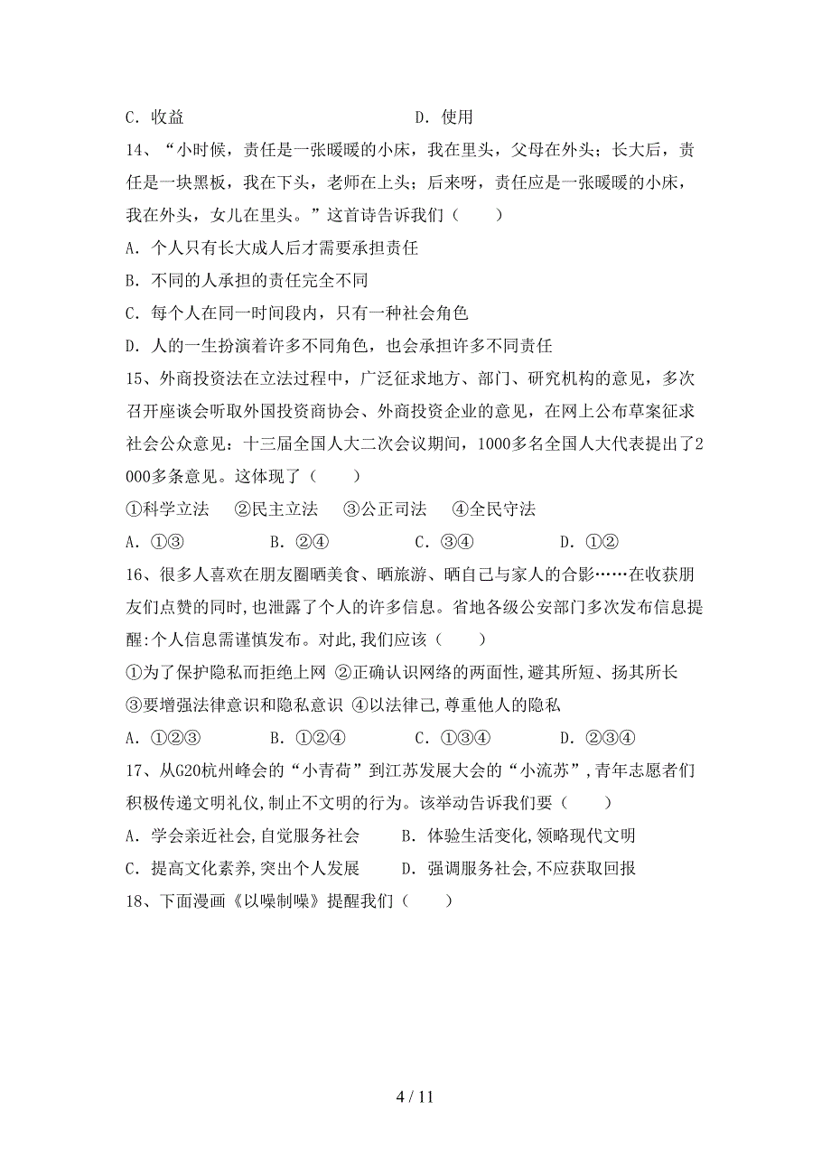 （完整版）九年级道德与法治(下册)期末综合检测及答案_第4页