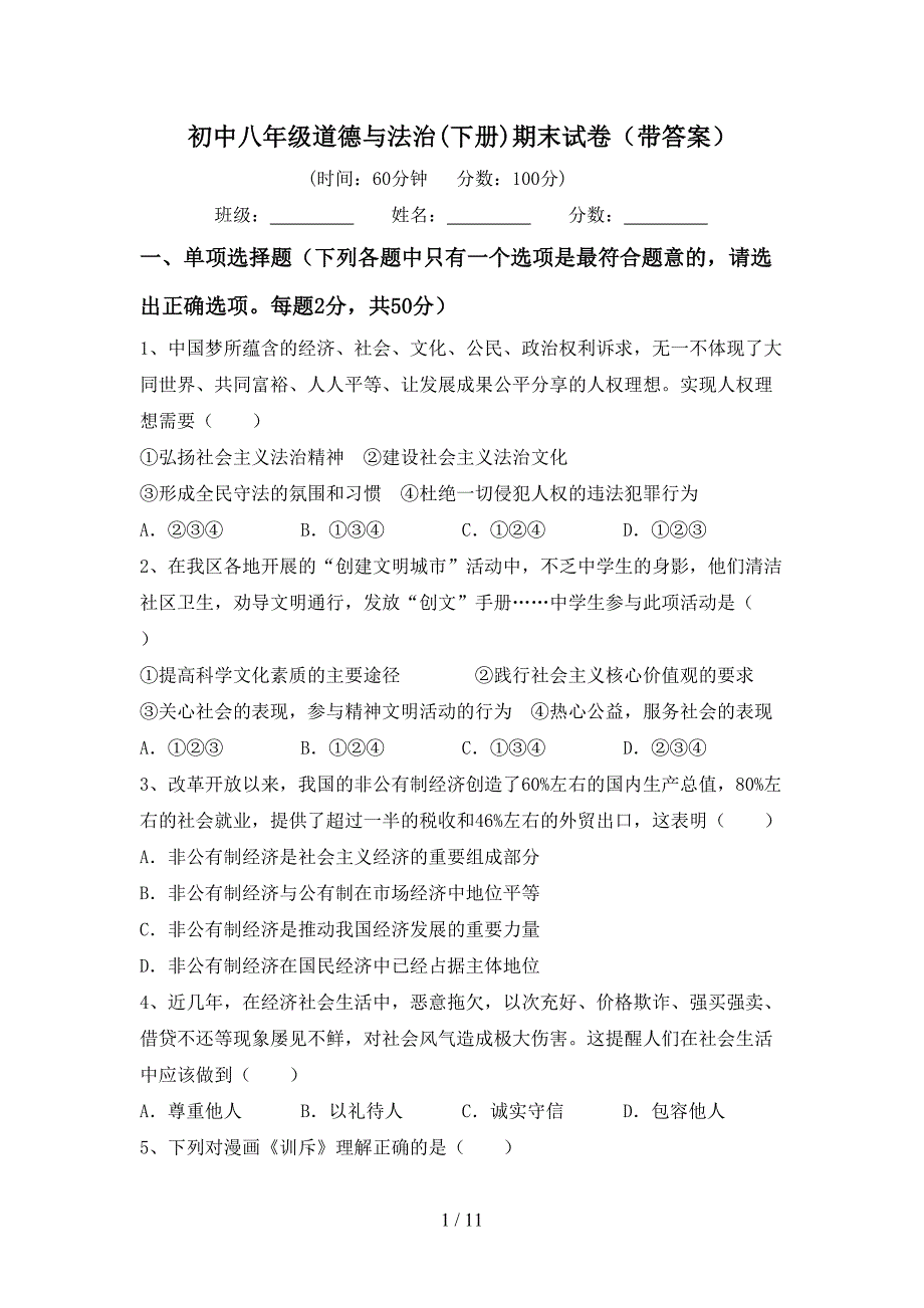 初中八年级道德与法治(下册)期末试卷（带答案）_第1页