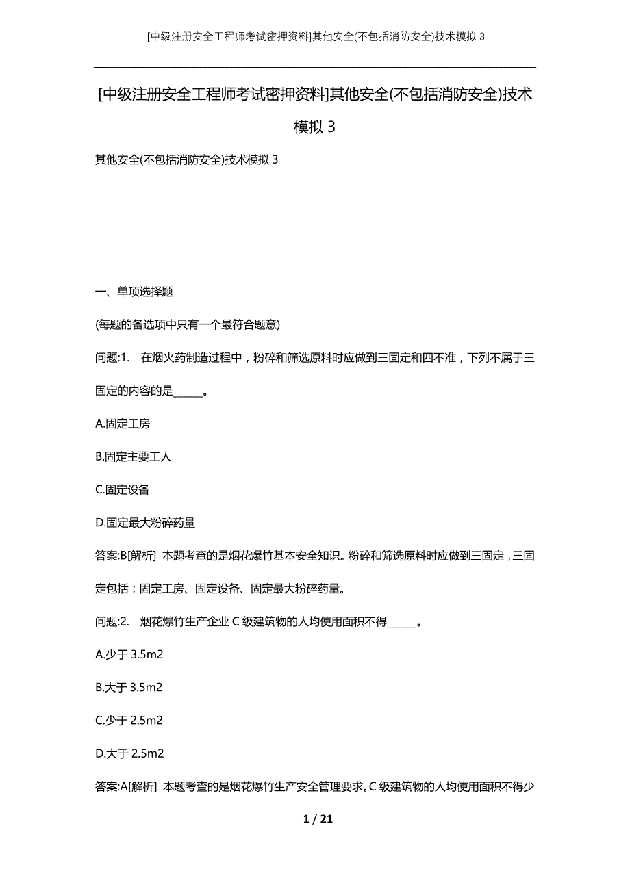 [中级注册安全工程师考试密押资料]其他安全(不包括消防安全)技术模拟3 (2)_第1页