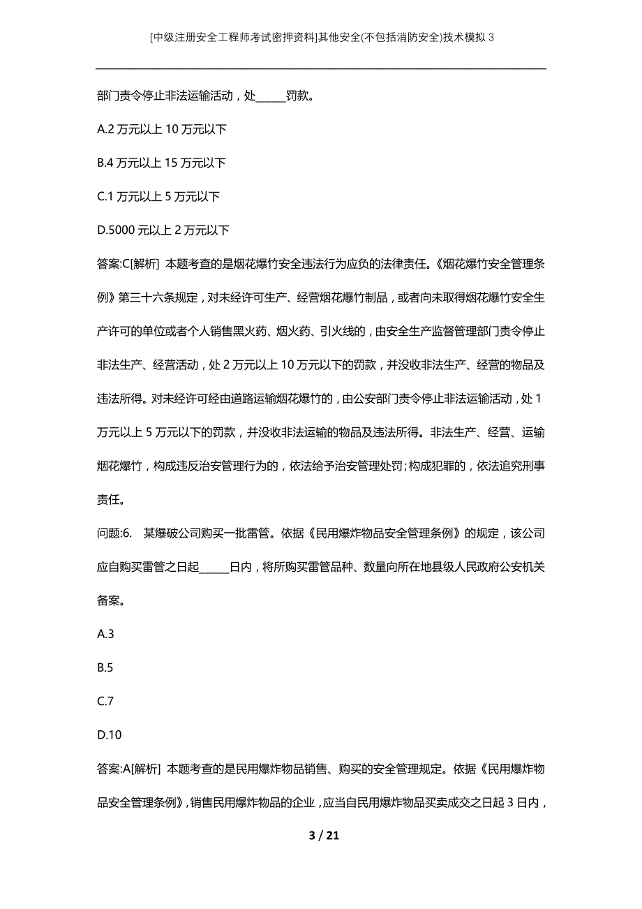 [中级注册安全工程师考试密押资料]其他安全(不包括消防安全)技术模拟3 (2)_第3页