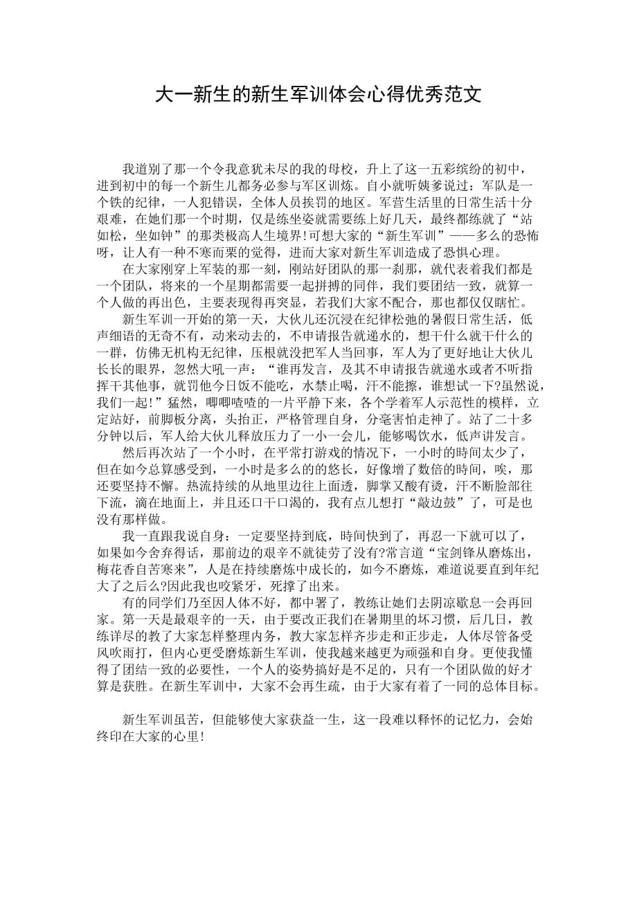 大一新生的新生军训体会心得优秀范文_第1页