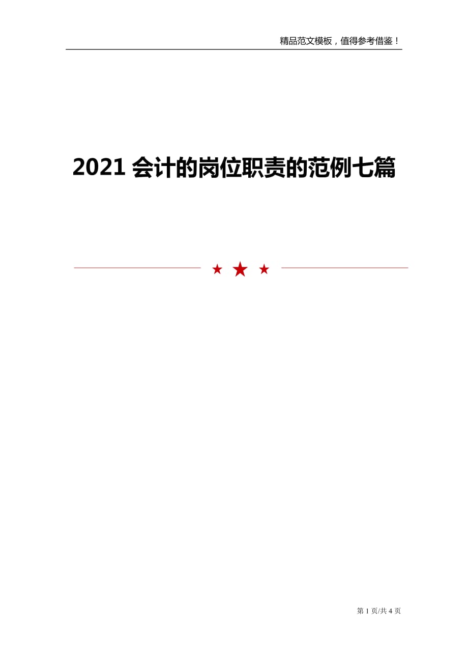 2021会计的岗位职责的范例七篇_第1页