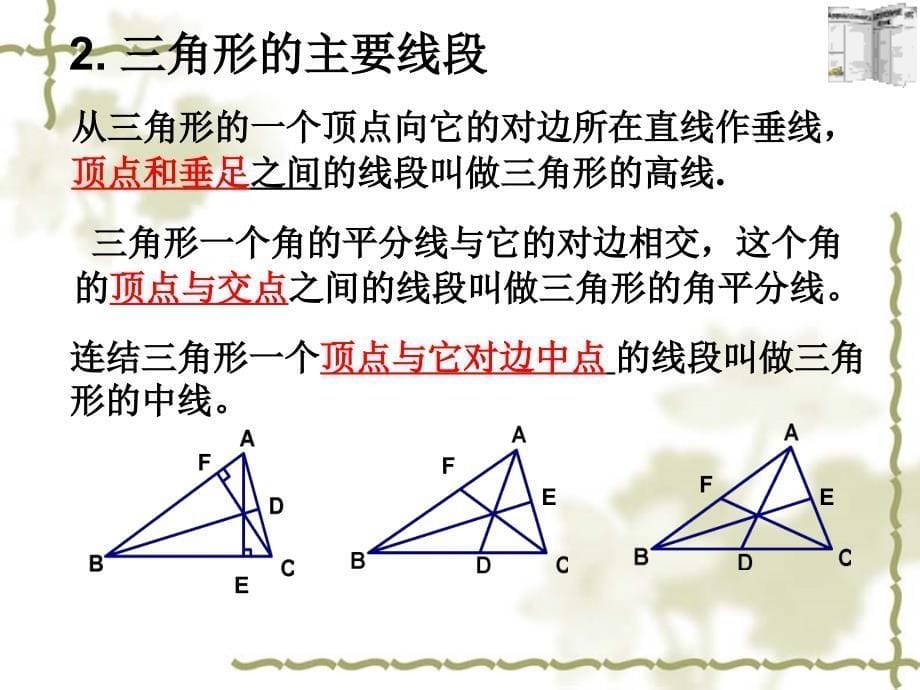 人教版数学八年级上册课件 第十一章 三角形复习_第5页