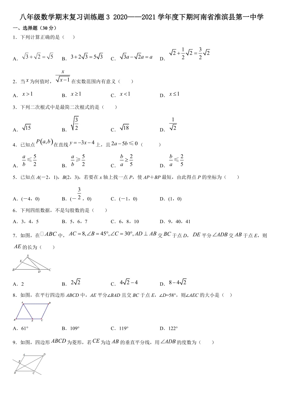 河南省淮滨县第一中学2020—2021学年下期八年级数学期末复习训练题3_第1页