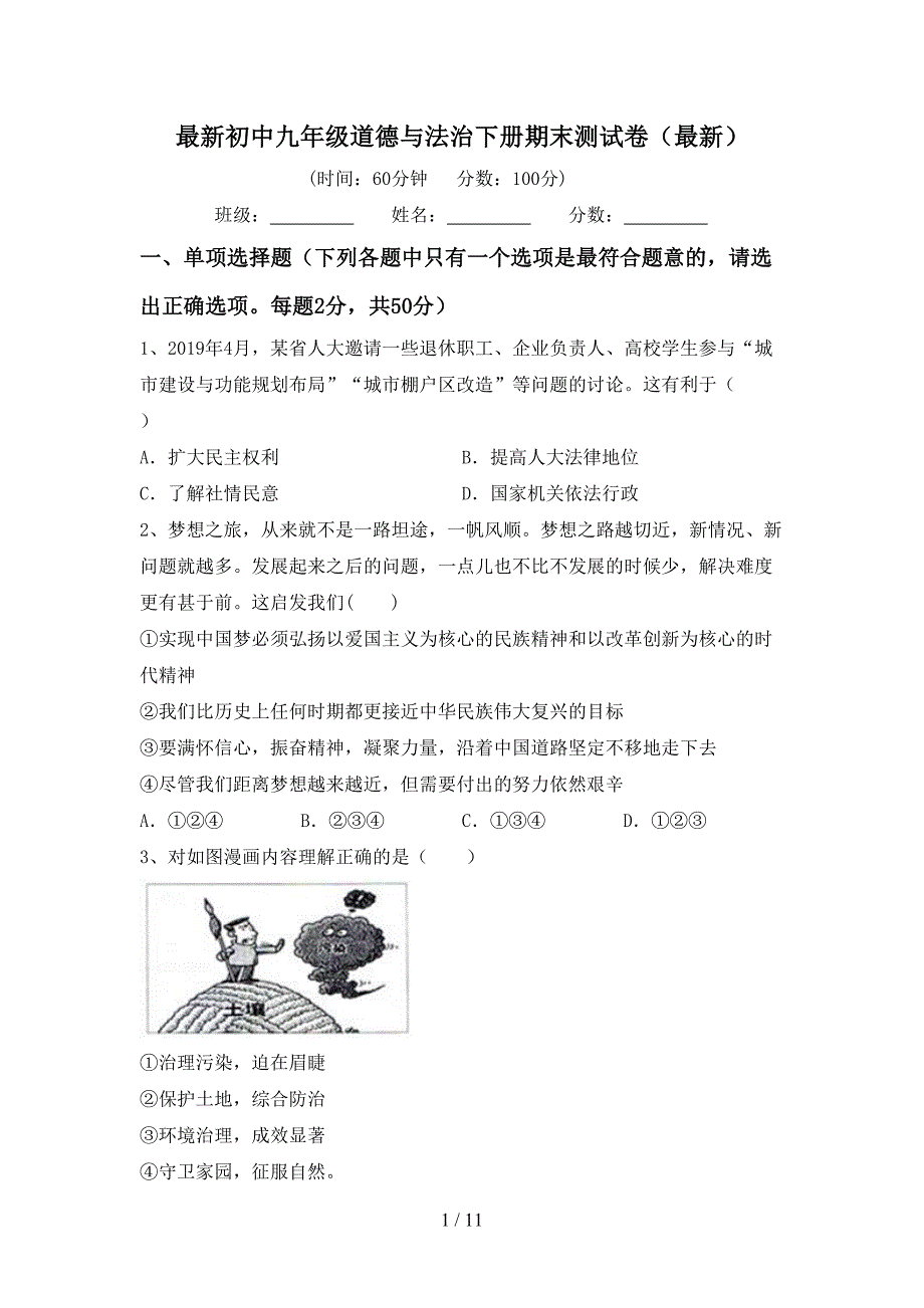 最新初中九年级道德与法治下册期末测试卷（最新）_第1页