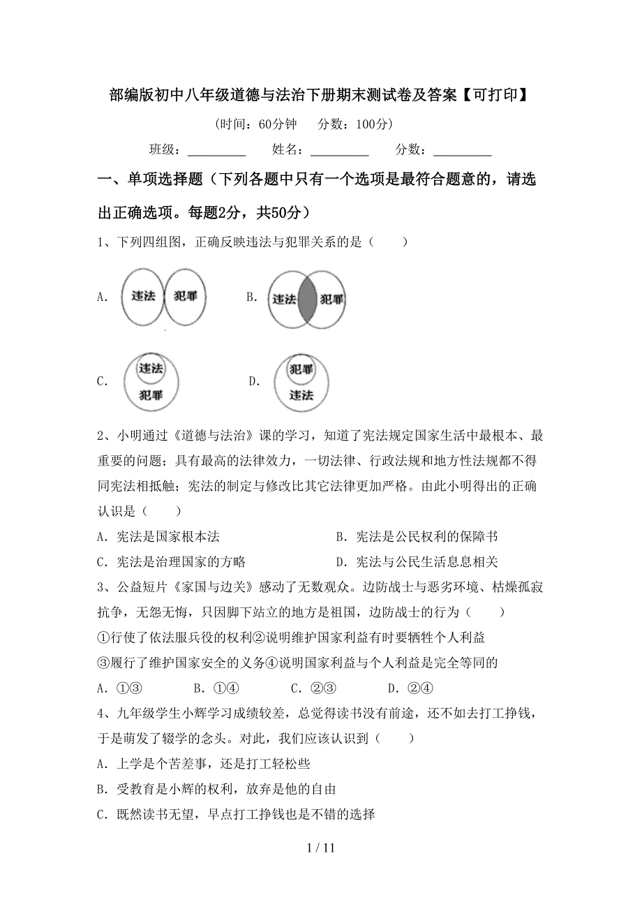 部编版初中八年级道德与法治下册期末测试卷及答案【可打印】_第1页