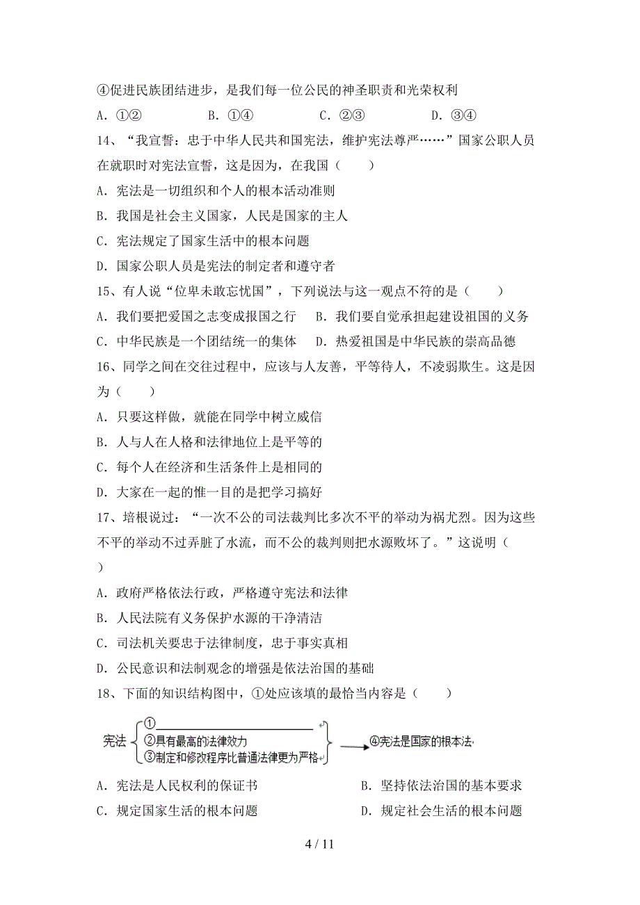 部编版初中八年级道德与法治下册期末测试卷及答案【可打印】_第4页