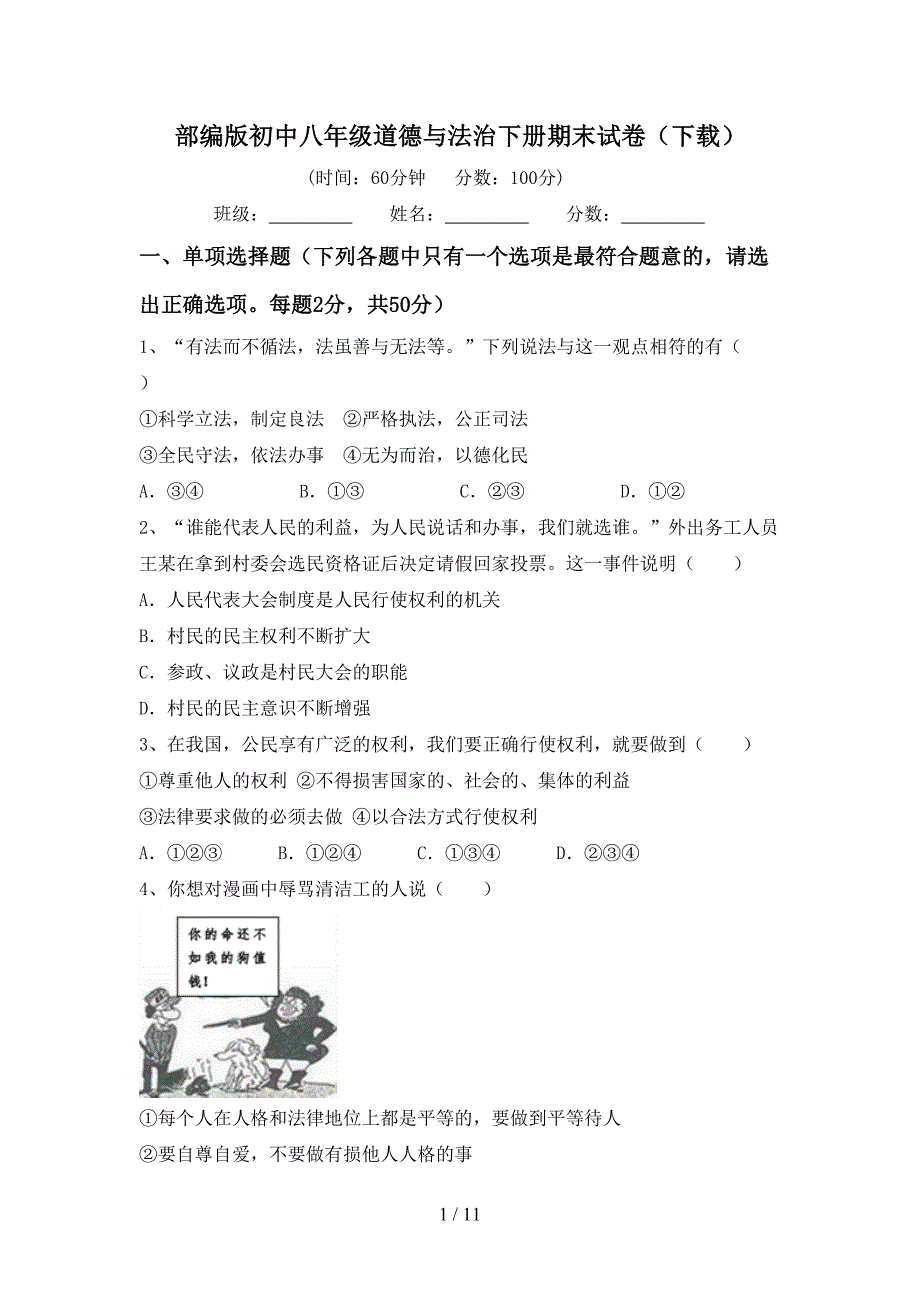 部编版初中八年级道德与法治下册期末试卷（下载）_第1页