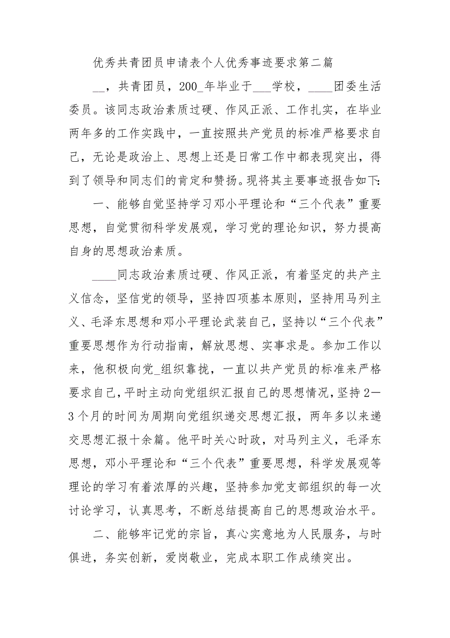 优秀共青团员申请表个人优秀事迹要求_第3页