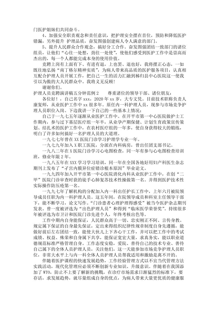 护理人员竞聘演讲稿五分钟_协助你迅速寻找工作中_第2页