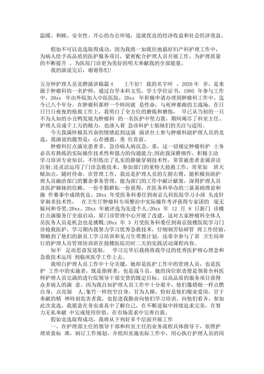 护理人员竞聘演讲稿五分钟_协助你迅速寻找工作中_第5页