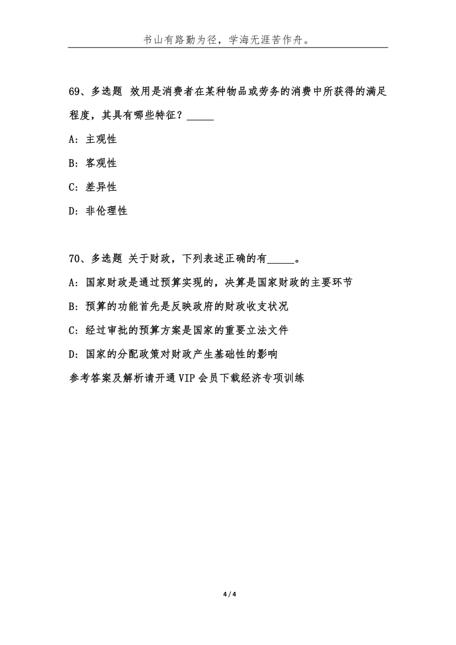 （精编）事业单位考试公共基础知识题库：经济常识试题（56）-综合应用能力_第4页