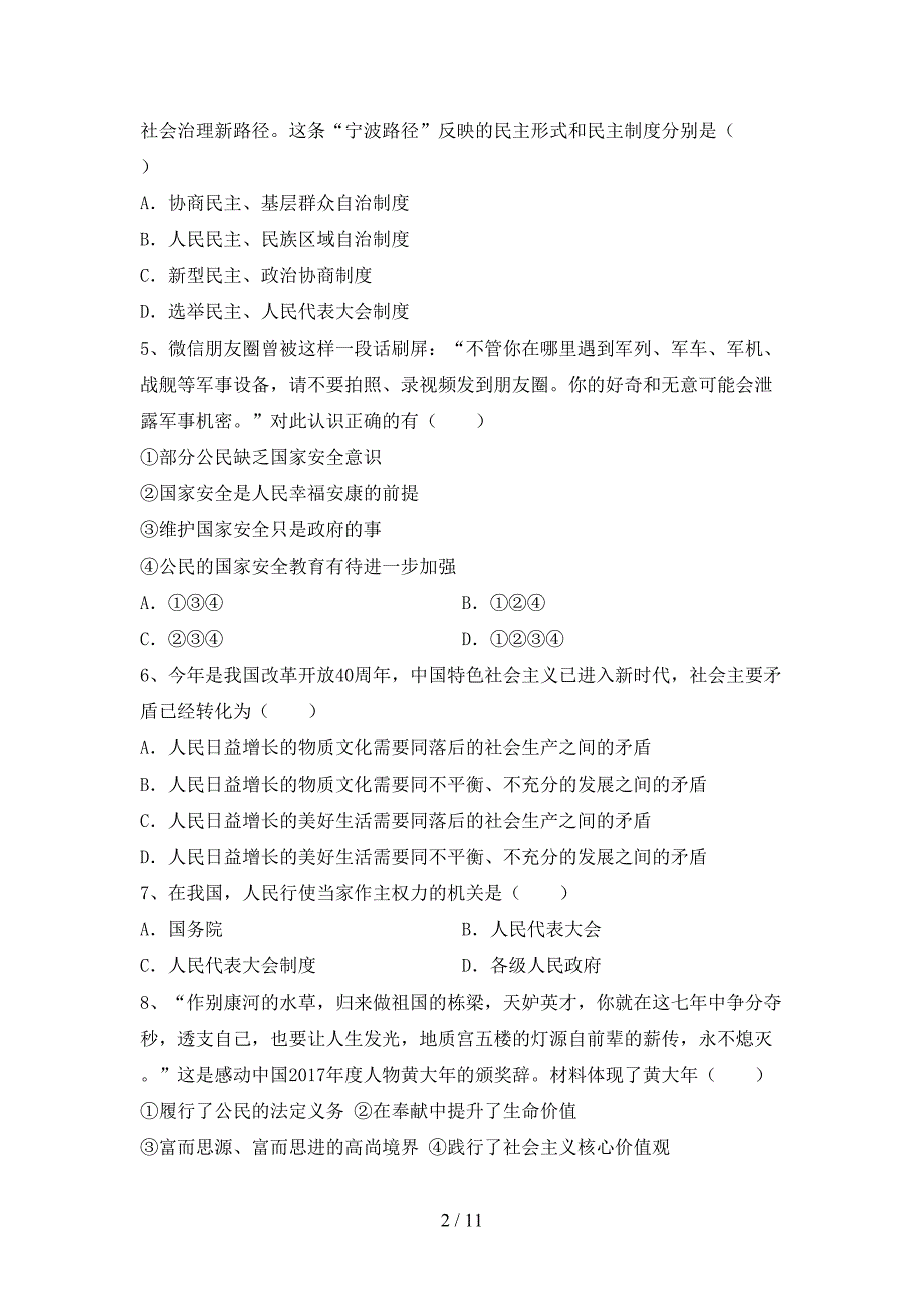 （完整版）部编人教版九年级道德与法治下册期末测试卷（及参考答案)_第2页