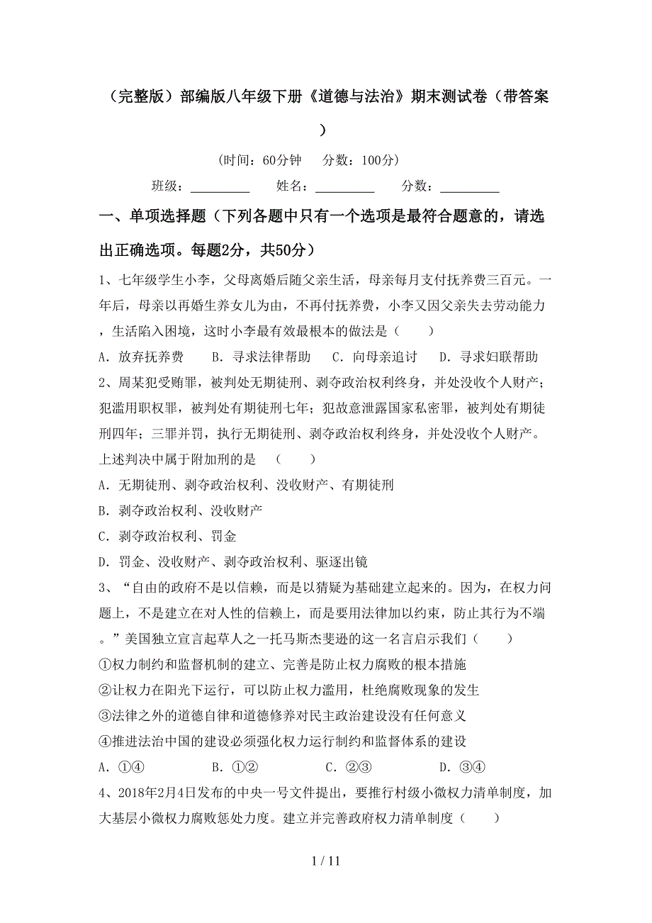 （完整版）部编版八年级下册《道德与法治》期末测试卷（带答案）_第1页