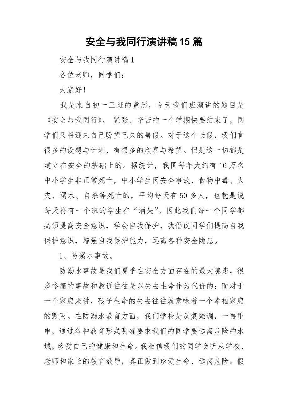 安全与我同行演讲稿15篇_第1页