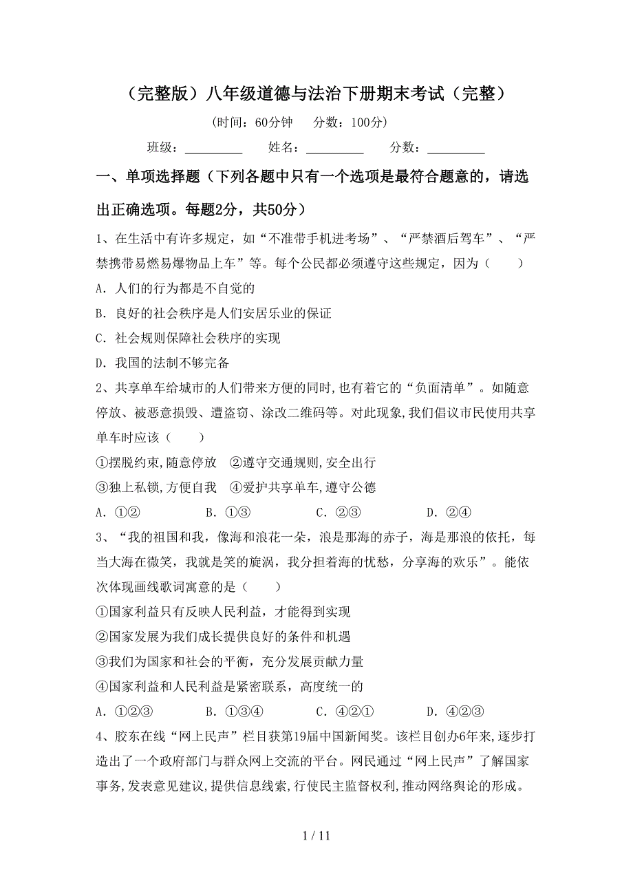 （完整版）八年级道德与法治下册期末考试（完整）_第1页