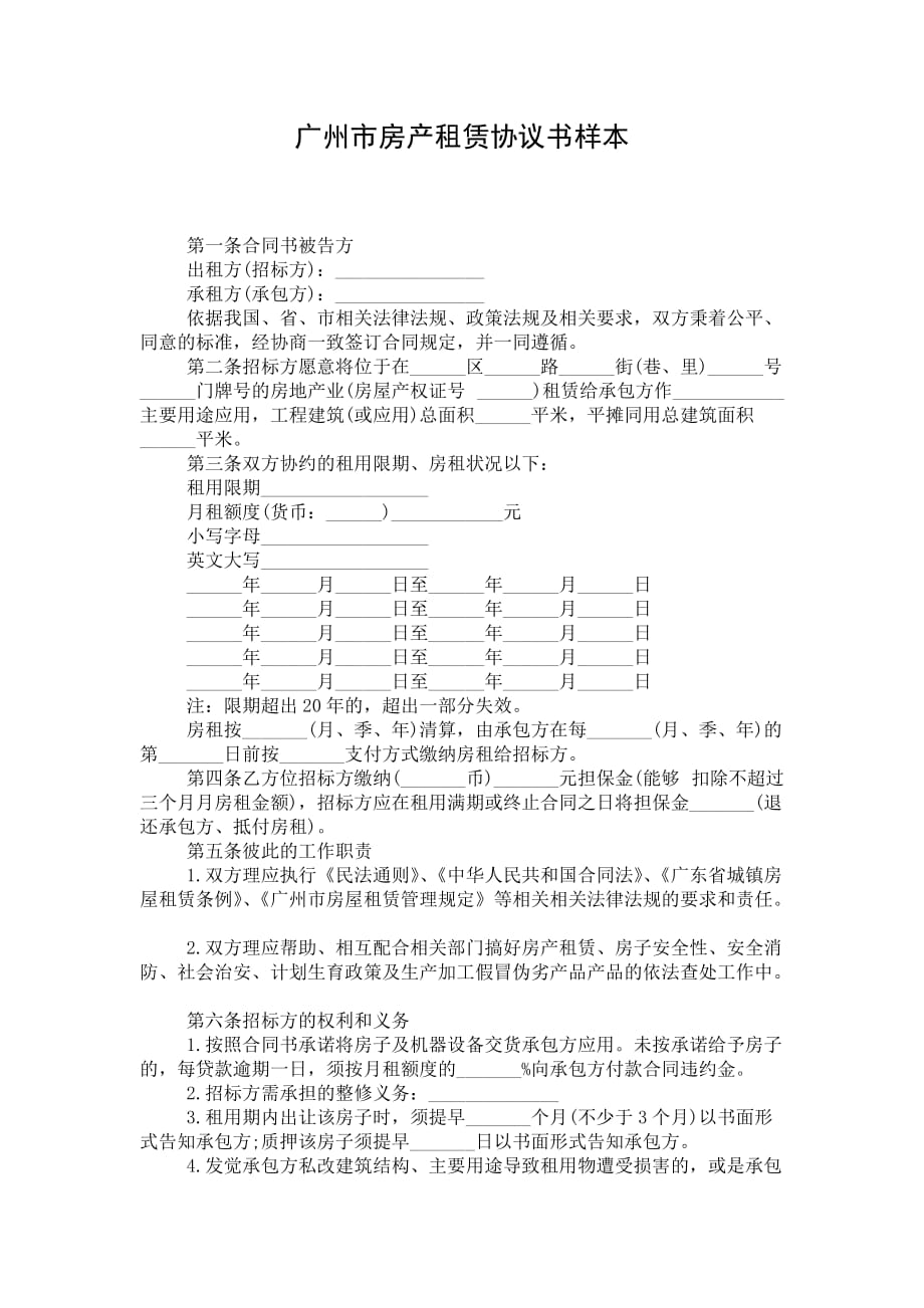广州市房产租赁协议书样本_第1页