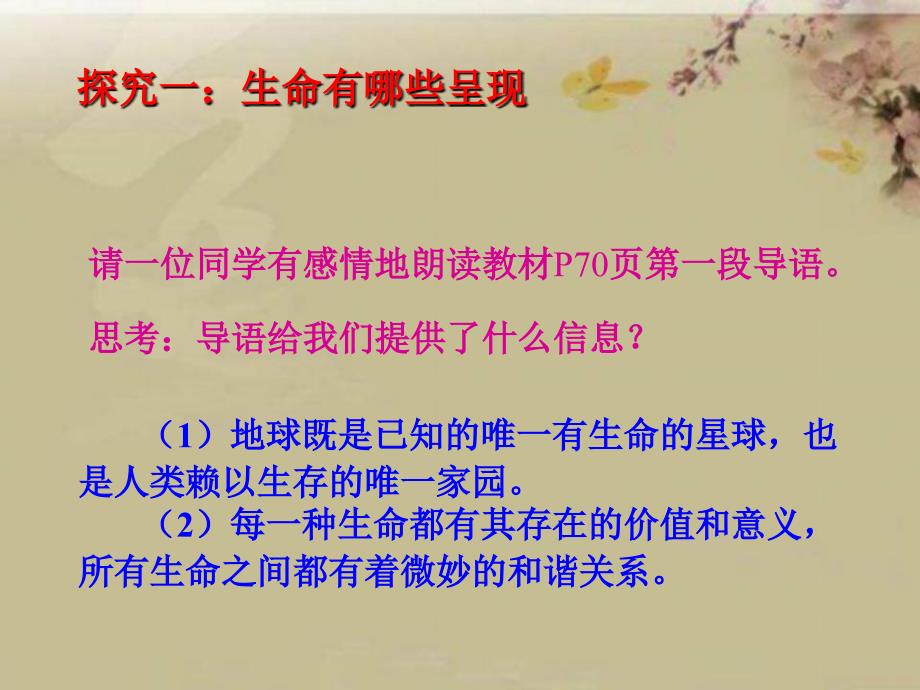 人民版道德与法治九年级上册课件：7.1 神奇的生命世界（18张幻灯片）_第3页