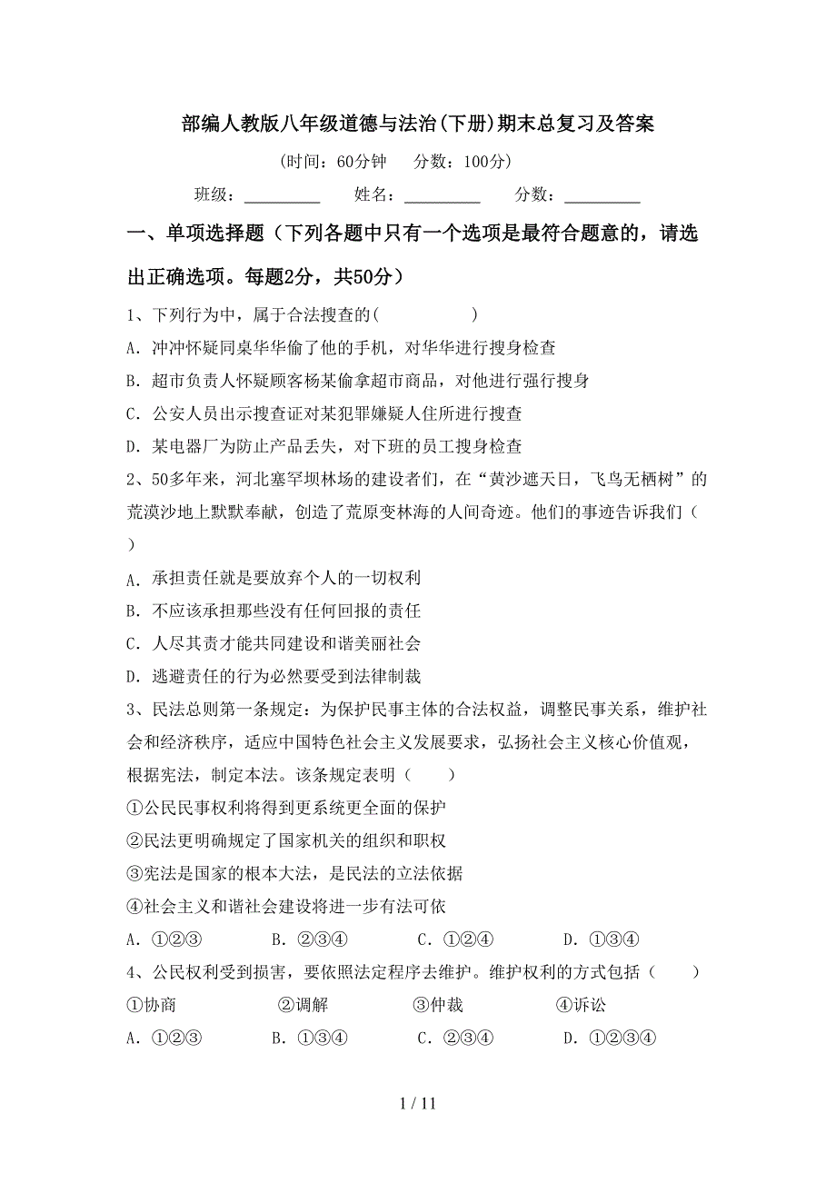 部编人教版八年级道德与法治(下册)期末总复习及答案_第1页