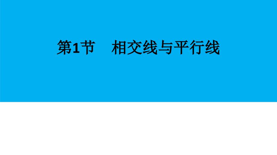 2021年中考数学复习第4章　第1节　相交线与平行线_第3页