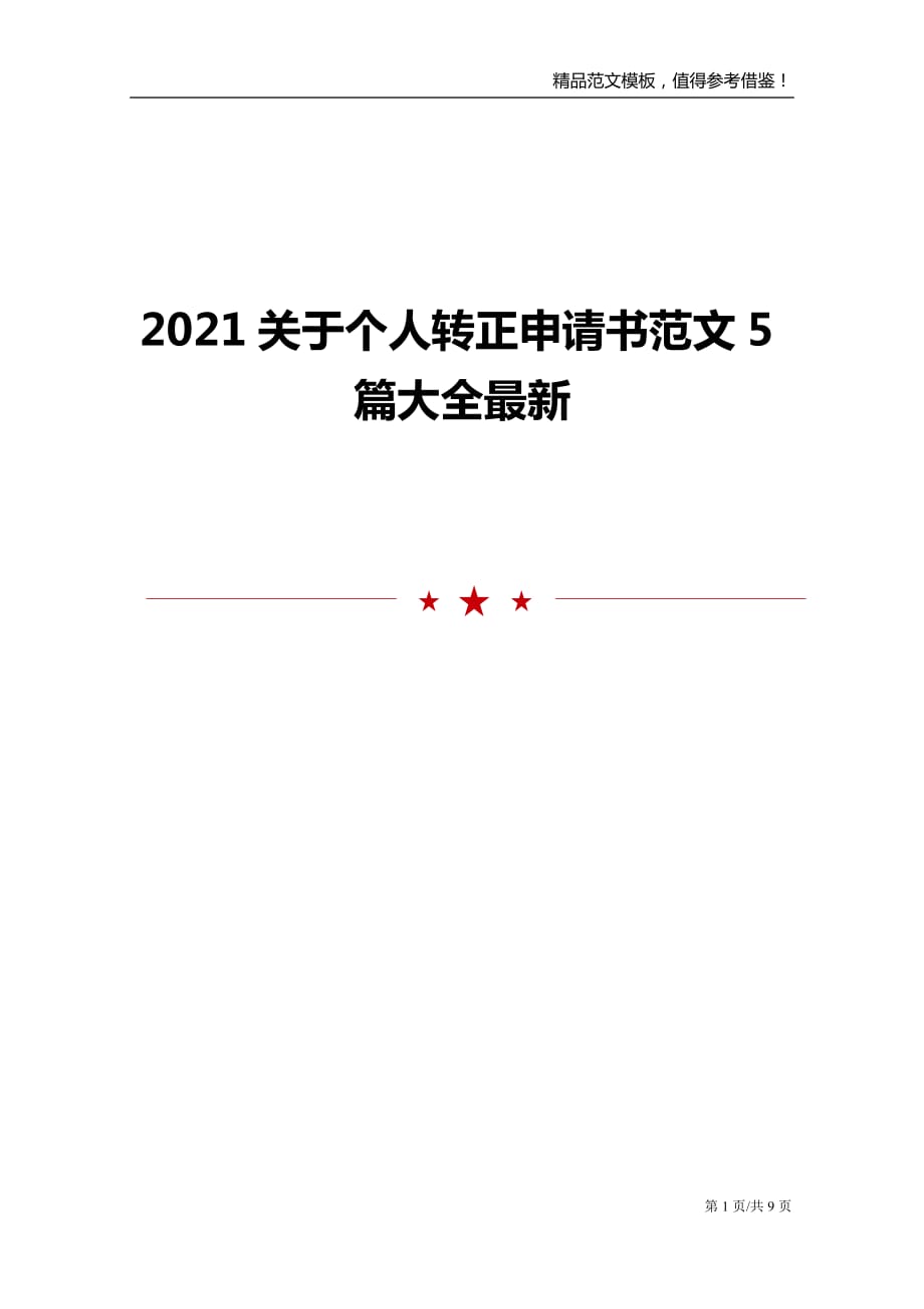 2021关于个人转正申请书范文5篇大全最新_第1页