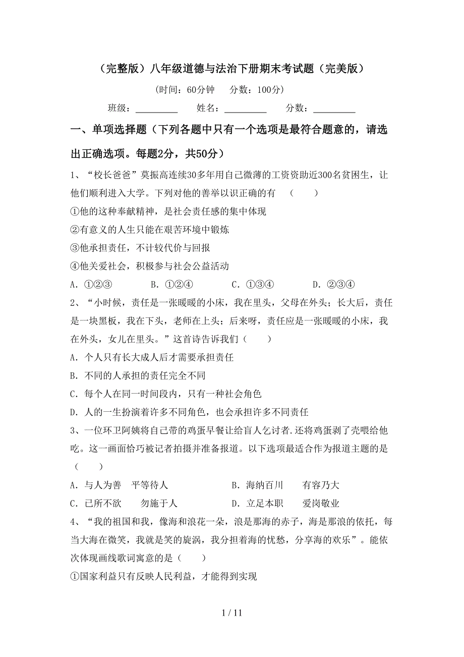 （完整版）八年级道德与法治下册期末考试题（完美版）_第1页